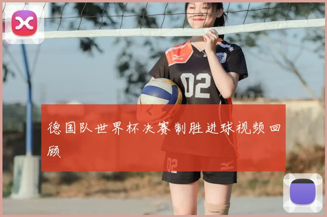 德国队世界杯决赛制胜进球视频回顾