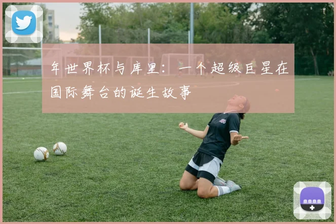 年世界杯与库里:一个超级巨星在国际舞台的诞生故事