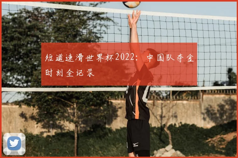 短道速滑世界杯2022：中国队夺金时刻全记录