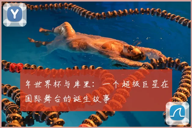 年世界杯与库里:一个超级巨星在国际舞台的诞生故事
