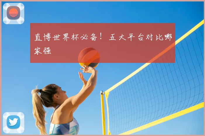 直博世界杯必备！五大平台对比哪家强