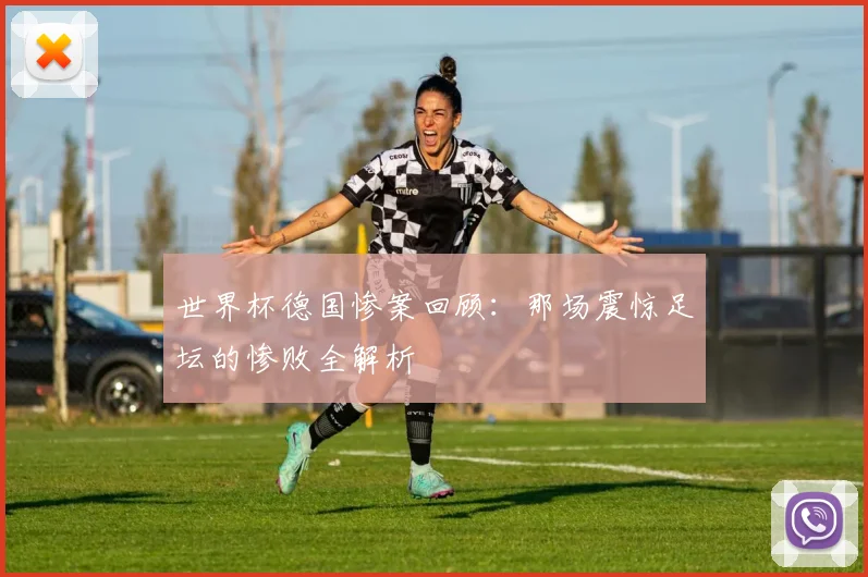世界杯德国惨案回顾:那场震惊足坛的惨败全解析