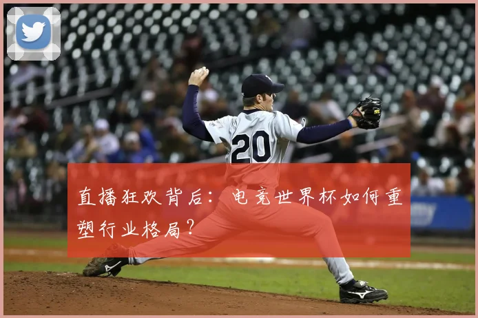 直播狂欢背后：电竞世界杯如何重塑行业格局？