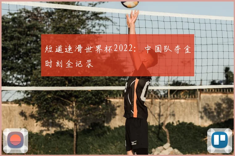 短道速滑世界杯2022:中国队夺金时刻全记录
