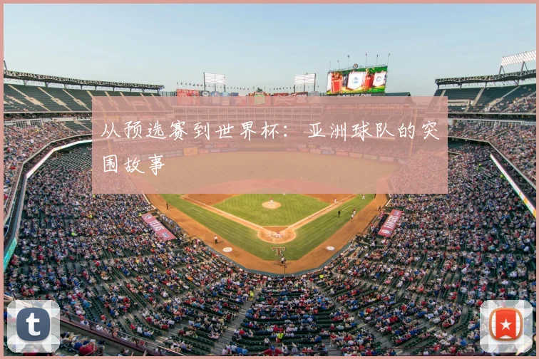 从预选赛到世界杯：亚洲球队的突围故事