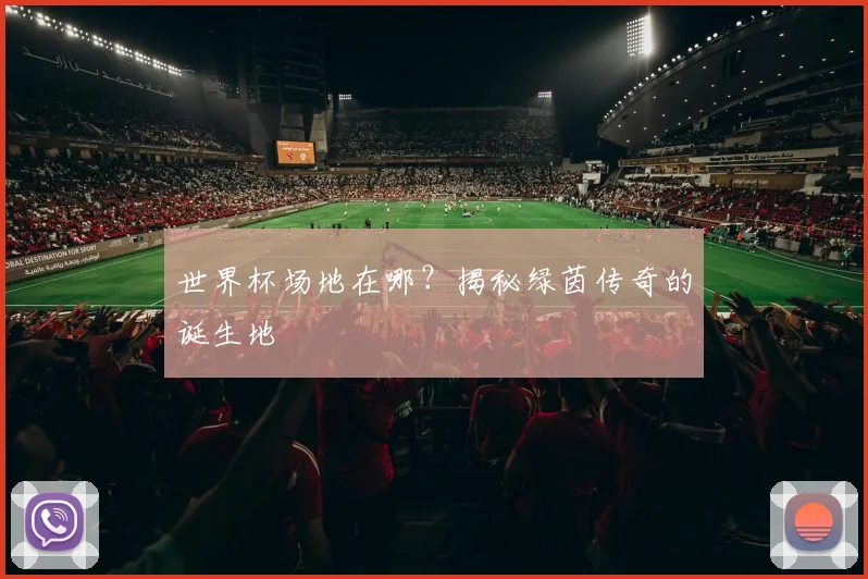世界杯场地在哪?揭秘绿茵传奇的诞生地