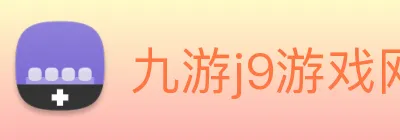 九游j9游戏网站 Logo